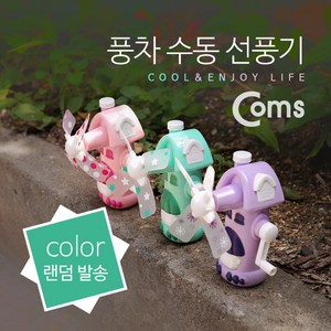 Coms 풍차 수동 선풍기 (컬러 랜덤발송) IB467, 상세페이지 참조, 1개