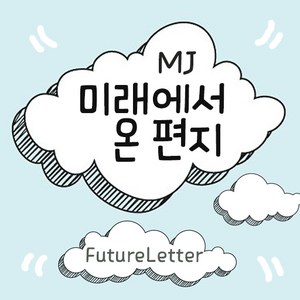 Mj미래에서온편지 MjFutueLette TTF 폰트