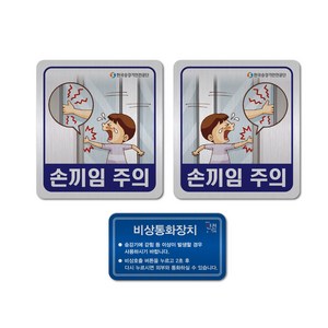 승강기 손끼임주의 비상통화장치 메탈 스티커, 비상통화장치 메탈스티커 90x50mm-2매, 1개