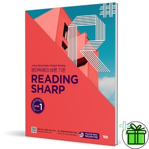 (사은품) 리딩 샤프 레벨 1 (2024년) Reading Sharp