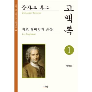 고백록 1:최초 현대인의 초상, 나남, 장 자크 루소 저/이용철 역