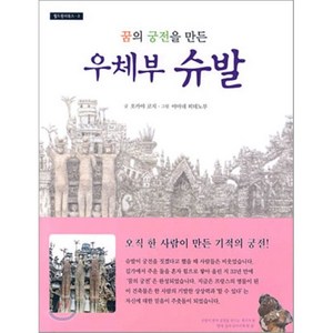 꿈의 궁전을 만든 우체부 슈발, 오카야 코지 글/야마네 히데노부 그림, 진선출판사