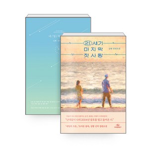 21세기 마지막 첫사랑 + 내일의 으뜸 / 전2권세트 / 김빵 소설
