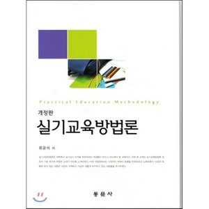 실기교육방법론 개정판, 동문사, 류윤석