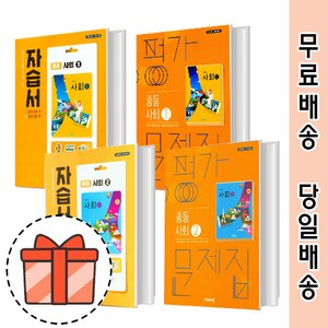 비상 사회 자습서+평가문제집 중등 중1 중2 중3 (전2권/세트) [오늘출발/GIFT], 비상 자습+평가 중학 사회2 (전2권)