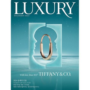 럭셔리 (LUXURY) 2024년 12월호 / 별책부록 / 예약판매