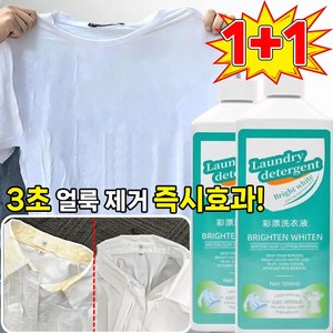 [즉시효과!!!] 1+1/2+2/3+3 얼룩 제거 및 밝기 강화 세제 흰옷 얼룩 제거 표백 세제 가정용 기름 찌든때 제거 세탁세제, 2개, 500ml