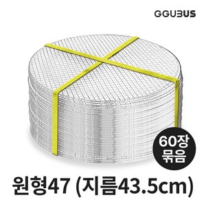 꾸버스 일회용석쇠 90장 60장 묶음 사각 원형 접석쇠 드럼망 포터블 태망 펜션 식당 업소용 불판 바베큐그릴, 60개, 원형태망 애플47