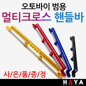 당일발송 오토바이 NMAX멀티핸들바 엔맥스 멀티크로스바 브라켓 NMAX핸들바/크로스바 엔맥스핸들바 엔맥스크로스바 NMAX125/엔맥스125 네비장착 봉지걸이장착 HG, 쿠24/HG멀티핸들바-NMAX 블루+Y링+밸브캡, 1개