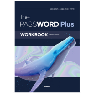 (특수교육패스) 2024 the PASSWORD Plus WokBook 김태구, 분철안함