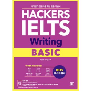 해커스 아이엘츠 라이팅 베이직(Hackes IELTS Witing Basic):아이엘츠 입문자를 위한 맞춤 기본서!  아이엘츠 최신 경향 반영!, 해커스어학연구소, Hackes IELTS 시리즈