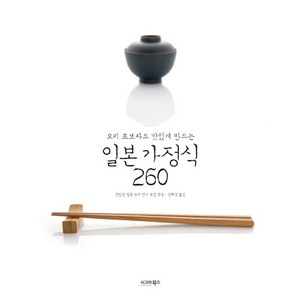 요리 초보자도 맛있게 만드는일본 가정식 260, 시그마북스