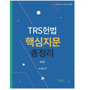 2024 TRS 헌법 핵심지문 총정리(핵지총) 이결 2판, 분철안함