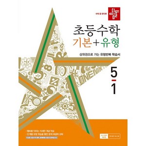 디딤돌 초등 수학 기본 + 유형 (2024년), 수학(기본+유형), 초등 5-1