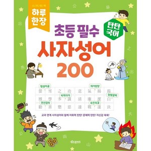 탄탄국어 하루 한 장 초등 필수 사자성어 200, 베이직콘텐츠랩(저), 키즈프렌즈