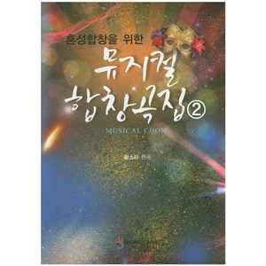 혼성합창을 위한뮤지컬 합창곡집 2, 비앤비, 황소라 저