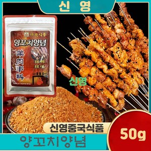 홍홍 중국식품 정의 양꼬치양념 가는 양념 양꼬치소스 뀀양념 씨료, 1개, 50g