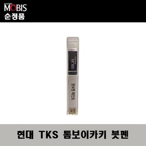 순정품 현대 TKS 톰보이카키 붓펜 자동차 도색 차량용 카페인트, TKS 톰보이카키 붓펜(모비스), 1개