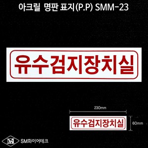 유수검지장치실 아크릴표지판(P.P) SMM-23, 1개