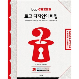 로고 디자인의 비밀:아이덴티티 디자이너를 위한 마법의 로고 디자인 멘토링, 아트인북, 빌 가드너 저/이희수 역