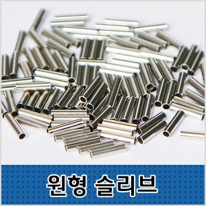 씨타임 원형슬리브 100pcs 벌크형 자작채비 모노낚시, 내경1.2mm, 1개