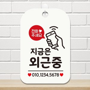 제제데코 영업중 사무실 팻말 수업 안내판 표지판 문패 제작 HA743지금은외근중번호기재3, HA743지금은외근중번호기재3사각30cm(화이트판), 1개