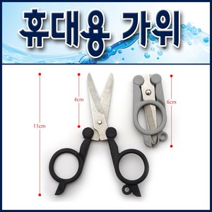 휴대용 접이식 폴딩가위/ 합사가위.낚시줄가위.라인커터.낚시가위.쪽가위, 1개