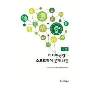 디자인씽킹과 소프트웨어 문제 해결 (자연), 디자인씽킹과소프트웨어문제해결편찬위원회 편, 노스보스