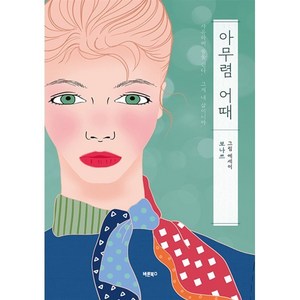 아무렴 어때:보나쓰 그림 에세이, 바른북스