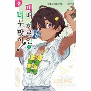 웅진북센 패배 히로인이 너무 많아 2 - Novel Engine, One colo  One Size, One colo  One Size