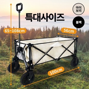 접이식 캠핑 카트 다용도 폴딩 웨건 특대형 100x56x65cm, 1개, 아이보리 특대형