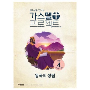 두란노 예수님을 만나는 가스펠 프로젝트 구약. 4: 왕국의 성립(고학년 교사용), 두란노서원