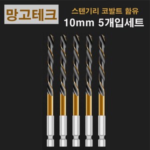 망고테크 HSS 코발트 스텐기리 철기리 10mm 5개입 세트 스텐레스 알루미늄 철판 금속 스덴 철 드릴비트, 1세트