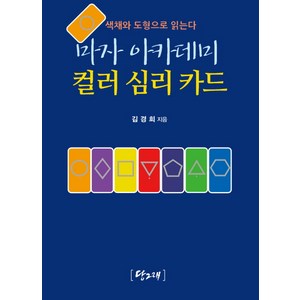 마자 아카데미 컬러 심리 카드:색채와 도형으로 읽는다, 당그래, 김경희 저