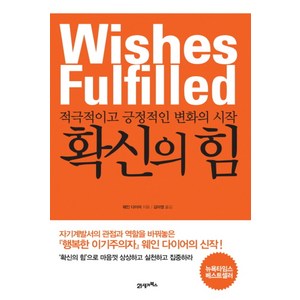 확신의 힘:적극적이고 긍정적인 변화의 시작, 21세기북스, 웨인 다이어