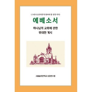 에베소서:하나님의 교회에 관한 위대한 계시, 말씀보존학회, 9791187227960, 편집부 편