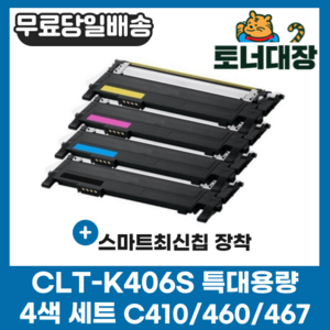 삼성 CLT-K406S 검정/파랑/빨강/노랑/세트 최신칩 CLP360 364 CLX-3300 3304 3307FW SL-C410W C412W 413W C463FW 재생 토너, 검정+파랑+빨강+노랑) 4색 세트할인!, 1개