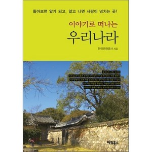 우리나라(이야기로 떠나는), 팩컴북스, 한국관광공사 저