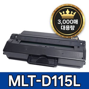 삼성 MLT-D115L 토너 호환 SL-M2870FW SL-M2820DW SL-M2670FN SL-M2620 SL-M2620ND SL-M2670N SLSLM2830D, 1개