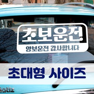 뭉키데코 초대형 반사지 초보운전 스티커 CBD_초보운전 11, 화이트 (초대형), 1개
