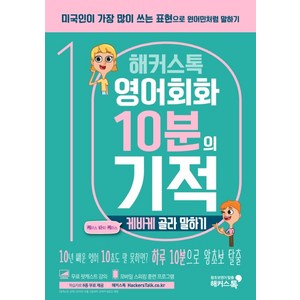 해커스톡 영어회화 10분의 기적: 케바케 골라 말하기:내 상황에 맞는 ‘케이스 바이 케이스’ 표현으로 원어민처럼 말하기, 해커스어학연구소