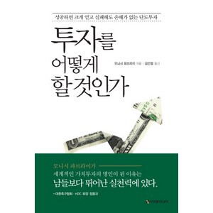 투자를 어떻게 할 것인가, 이레미디어, 모니시 파브라이