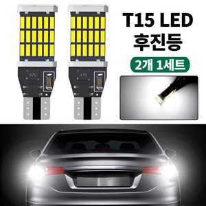 자동차 차량용 LED 후진등 T15, 2개, T10