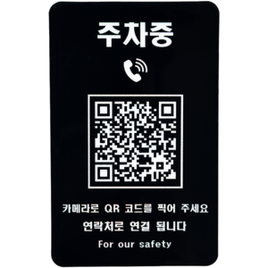 오이소 안심번호 QR 주차번호판 주차중, 블랙, 1개