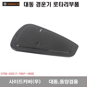 [로타리]사이드커버(우) 대동 동양 겸용, 1개