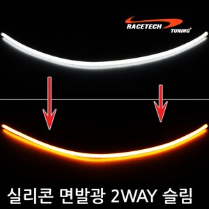 레이스텍 실리콘 면발광 2way 6mm슬림 LED바, 퓨어화이트 + 옐로우 30cm, 1개