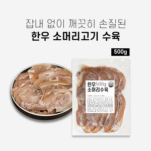 한우소머리수육 소머리고기 500g 프리미엄 우설 뽈살포함, 1개