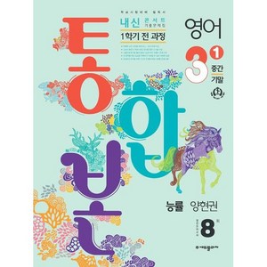 2024 내신콘서트 1학기 통합본 기출문제집 영어 능률 양현권, 중등3학년, 에듀플라자