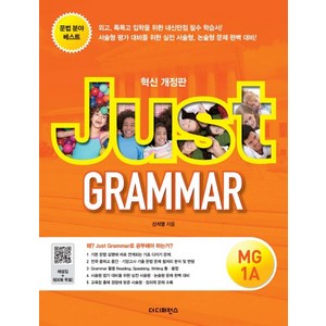 Just Gamma MG 1A:외고 특목고 입학을 위한 내신만점 필수 학습서, 더디퍼런스