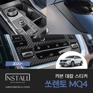 쏘렌토MQ4 카본 데칼스티커 모음, B+D필러+스포일러